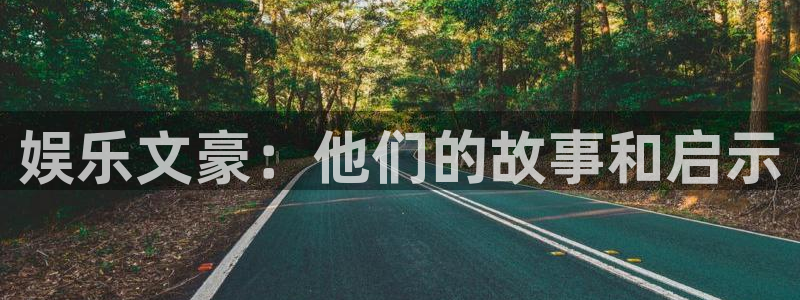 新航娱乐登录地址：娱乐文豪：他们的故事和启示