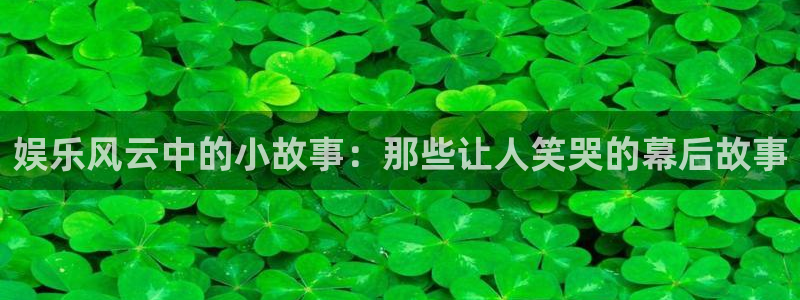 新航娱乐：娱乐风云中的小故事：那些让人笑哭的幕后故事