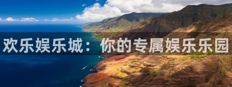 新航娱乐：欢乐娱乐城：你的专属娱乐乐园