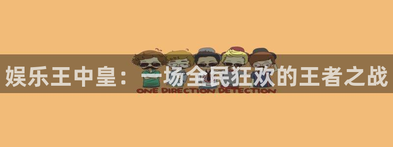 新航娱乐：娱乐王中皇：一场全民狂欢的王者之战