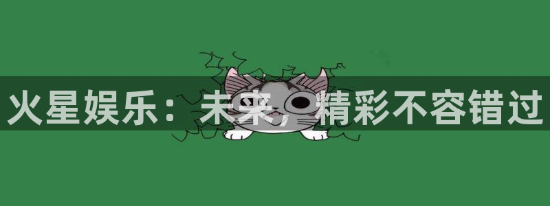 新航娱乐登录地址：火星娱乐：未来，精彩不容错过